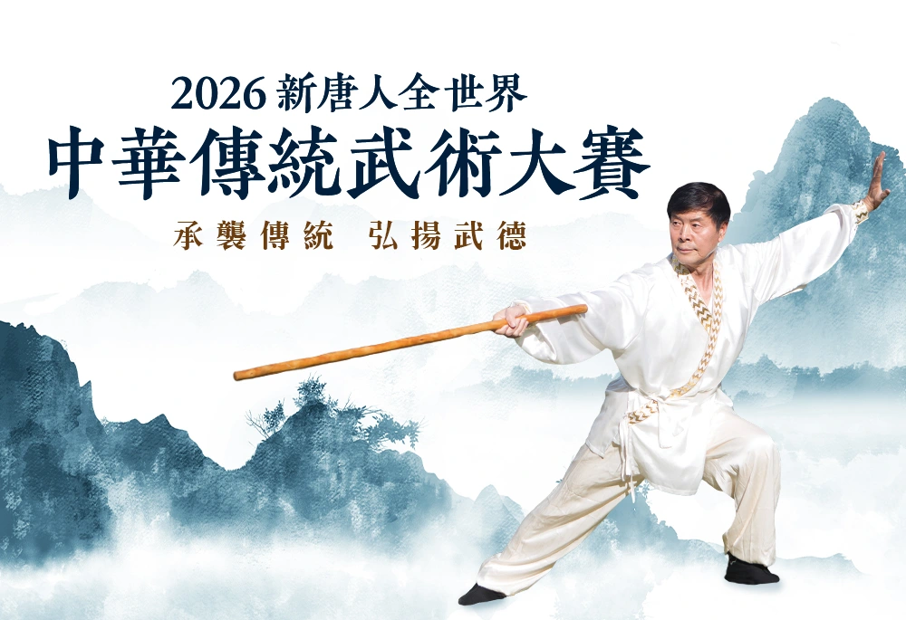 2026 新唐人全世界中華傳統武術大賽 承襲傳統 弘揚武德